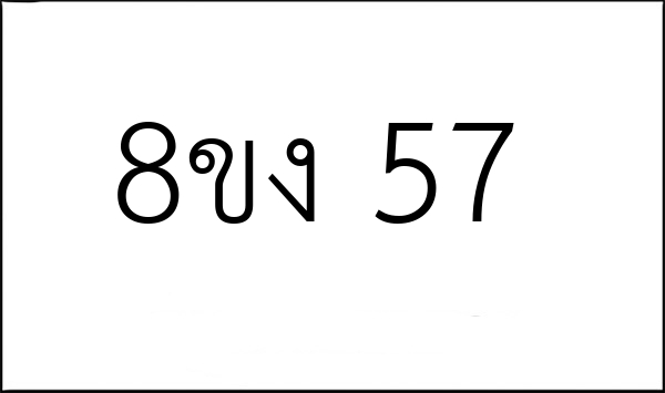 8ขง 57
